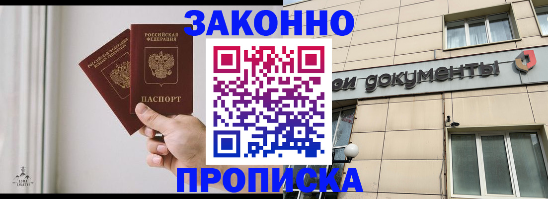 прописка в Советском